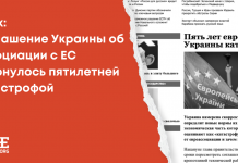 Фейк: Угода України про асоціацію з Євросоюзом обернулася п’ятирічною катастрофою