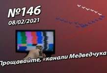 Прощавайте, «канали Медведчука»! – StopFake.org
