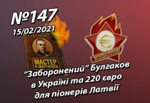 “Заборонений” Булгаков в Україні та 220 євро для піонерів Латвії – StopFake.org