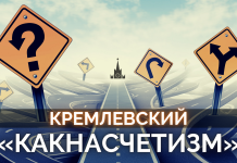 Национальный «какнасчетизм» как государственная идеология