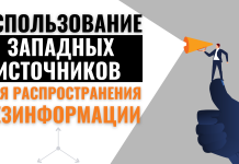 Искусственная поддержка, часть 2: Использование западных источников для распространения дезинформации