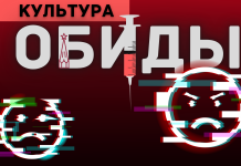 Вновь о культуре обиды