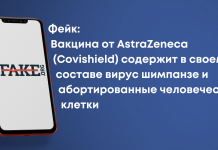 Фейк: Вакцина від AstraZeneca (Covishield) містить у своєму складі вірус шимпанзе і абортовані людські клітини