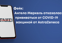 Фейк: Ангела Меркель відмовилася робити щеплення від COVID-19 вакциною від AstraZeneca