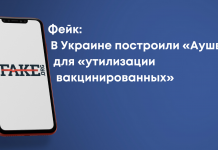 Фейк: В Україні побудували «Аушвіц» для «утилізації вакцинованих»
