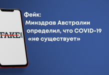 Фейк: Минздрав Австралии определил, что COVID-19 «не существует»