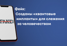 Фейк: Створено «квантові імпланти» для стеження за людством