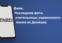 Фейк: Останнє фото вчительки української мови з Донецька