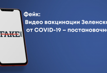 Фейк: Відео вакцинації Зеленського від COVID-19 – постановочне