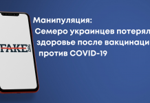 Маніпуляція: Семеро українців втратили здоров’я після вакцинації проти COVID-19