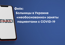Фейк: Лікарні в Україні «необґрунтовано» зайняті пацієнтами із COVID-19