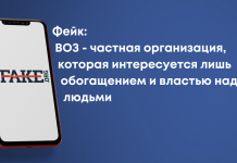 Фейк: ВООЗ – приватна організація, яку цікавить лише збагачення і влада над людьми