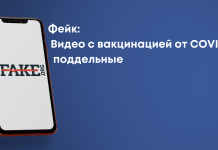 Фейк: Видео с вакцинацией от COVID-19 — поддельные