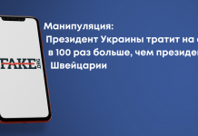 Маніпуляція: Президент України витрачає на себе у 100 разів більше, ніж президент Швейцарії
