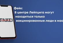 Фейк: В центре немецкого города Лейпцига могут находиться только вакцинированные люди в масках