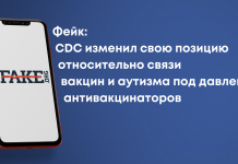 Фейк: СDC змінив свою позицію щодо зв’язку вакцин і аутизму під тиском антивакцинаторів