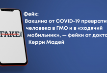 Фейк: Вакцина від COVID-19 перетворить людину на ГМО і  «ходячий мобільник», – фейки від доктора Керрі Мадей