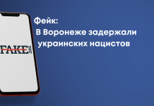Фейк: У Воронежі затримали українських нацистів