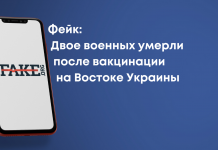 Фейк: Двоє військових померли після вакцинації на Сході України