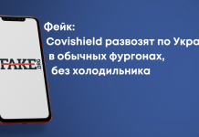Фейк: Covishield розвозять по Україні у звичайних фургонах, без холодильника