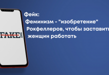 Фейк: Фемінізм – «винахід» Рокфеллерів, щоб змусити жінок працювати