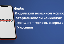 Фейк: Індійською вакциною масово стерилізували кенійських жінок – тепер черга України