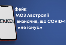 Фейк: МОЗ Австралії визначив, що COVID-19 «не існує»