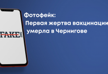 Фотофейк: Перша жертва вакцинації в Чернігові