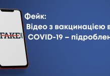 Фейк: Відео з вакцинацією від COVID-19 – підроблені
