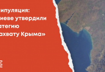 Манипуляция: «В Киеве утвердили стратегию по захвату Крыма»
