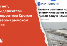 Води немає, але ви тримайтесь: три наративи Кремля про Північно-Кримський канал