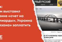Фейк: Крым выставил Украине «счет на миллиарды», Украина «обязана» заплатить
