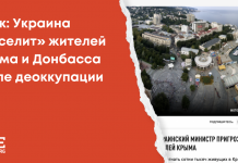 Фейк: Україна «виселить» жителів Криму і Донбасу після деокупації