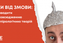 Ліки від змови