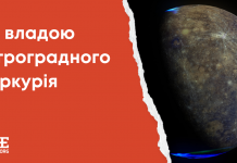 Під владою ретроградного Меркурія