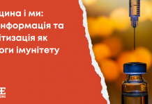 Вакцина і ми