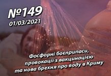 Фосфорні боєприпаси, провокації з вакцинацією та нова брехня про воду в Криму – StopFake.org