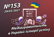 Медіаграмотність в Україні: історії успіху – StopFake.org