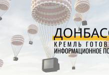 Донбасс: создавая фейки на поле боя