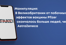Маніпуляція: У Великій Британії від побічних ефектів вакцини Pfizer померло більше людей, ніж від AstraZeneca