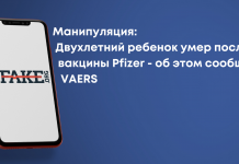 Маніпуляція: Дворічна дитина померла після вакцини Pfizer – про це повідомляє VAERS