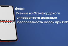 Фейк: Вчені зі Стенфордського університету довели, що маски при COVID-19 не дають користі
