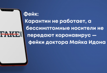 Фейк: Карантин не працює, а безсимптомні носії не передають коронавірус – фейки доктора Майка Ідона