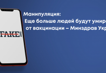Манипуляция: Еще больше людей будут умирать от вакцинации – Минздрав Украины