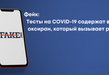 Фейк: Тести на COVID-19 містять в собі оксиран, який викликає рак