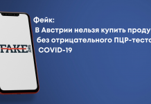 Фейк: В Австрии нельзя купить продукты без отрицательного ПЦР-теста на COVID-19