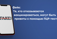Фейк: Те, кто отказываются вакцинироваться, могут быть привиты с помощью ПЦР-теста