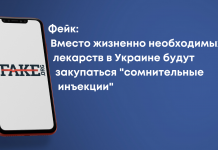 Фейк: Замість життєво необхідних ліків в Україні будуть закуповуватися «сумнівні ін’єкції»
