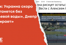 Фейк: Украина скоро «останется без питьевой воды», Днепр «умирает»