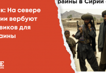 Фейк: На севере Сирии вербуют боевиков для Украины